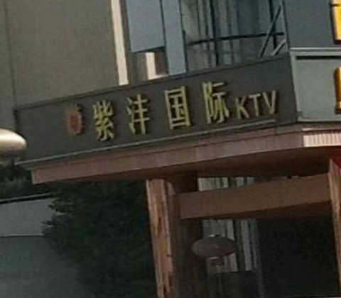 安康紫沣国际KTV消费价格
