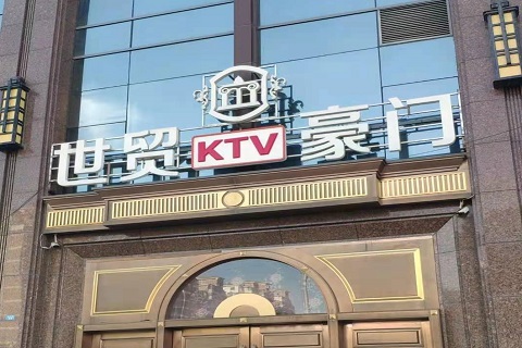 安康世贸豪门KTV消费价格