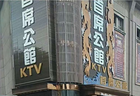 安康首席公馆KTV消费
