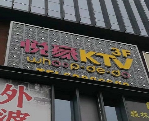 安康悦豪KTV消费价格点评